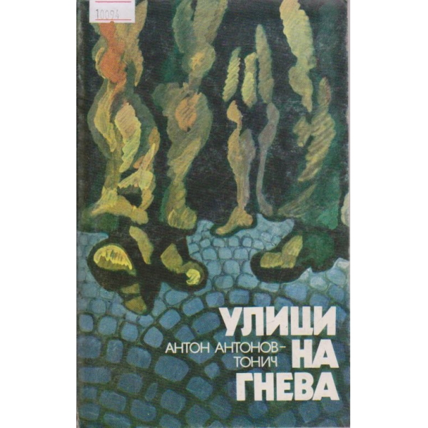 Улица на гнева