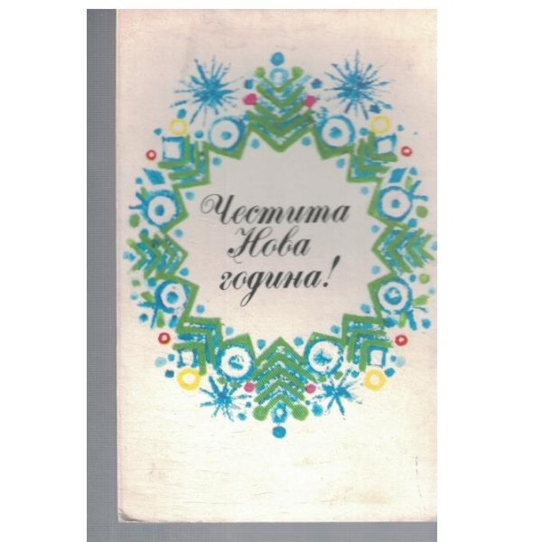 Честита Нова Година!