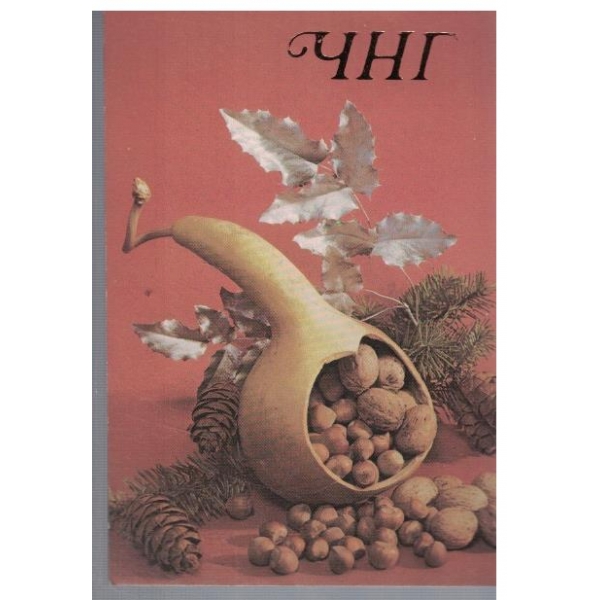 ЧНГ