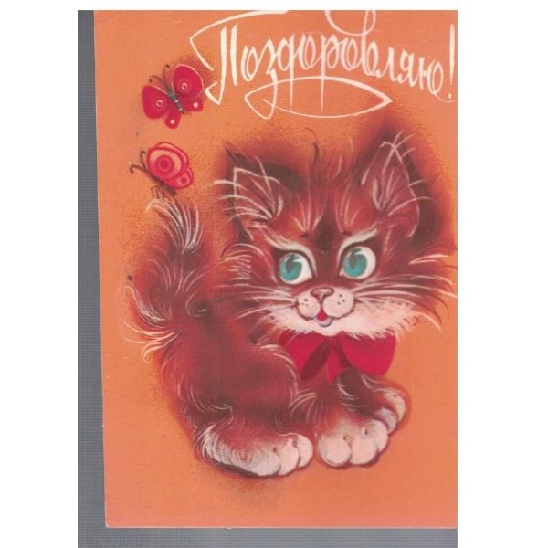 Поздравляю!