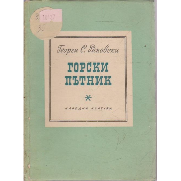 Горски пътник