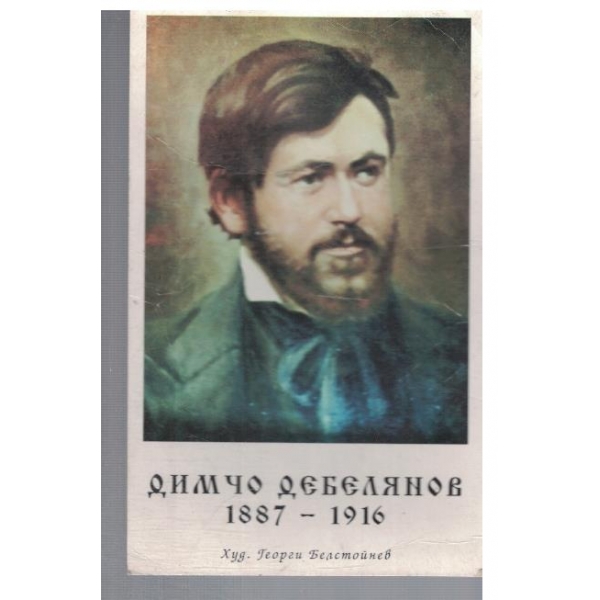 Димчо Дебелянов