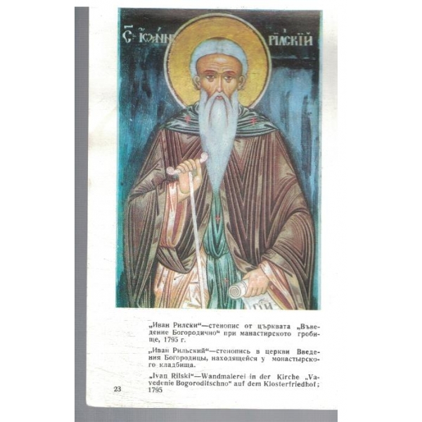 Иван Рилски - стенопис