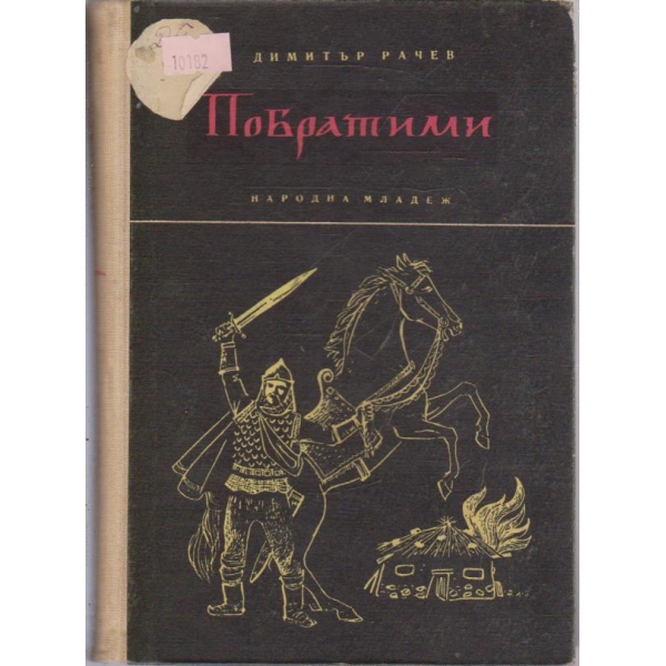 Побратими
