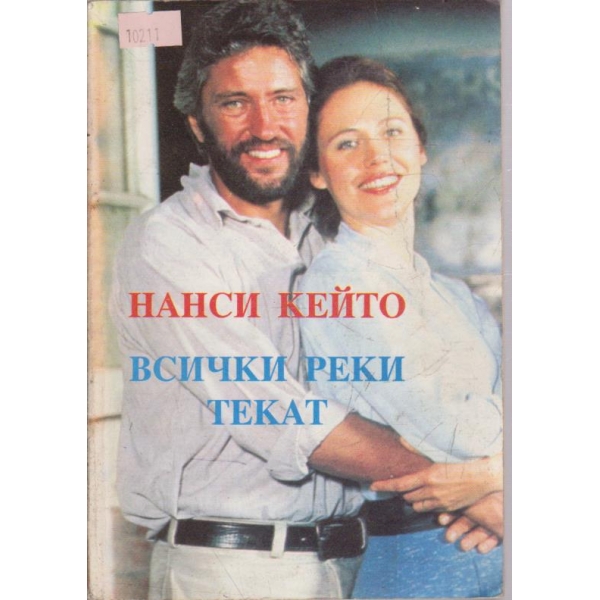 Всички реки текат