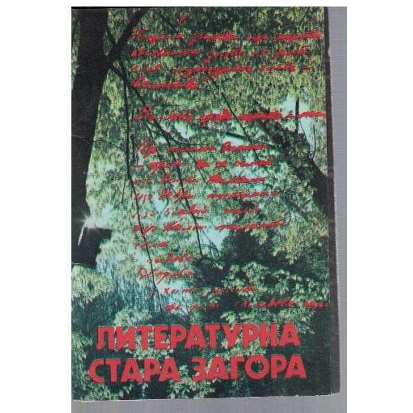 Литературна Стара Загора