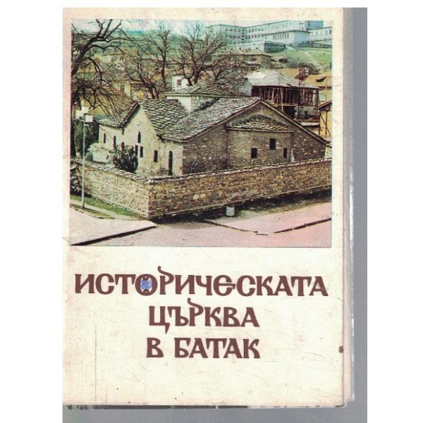 Историческата църква в Батак