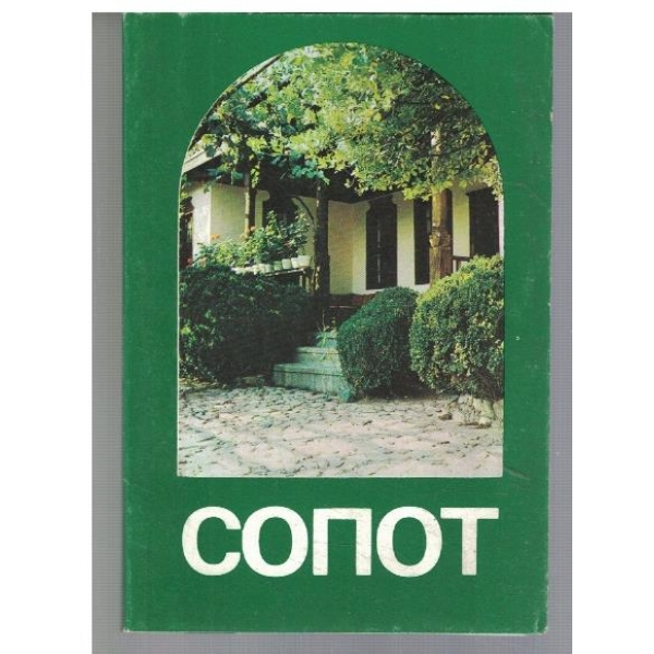 Сопот