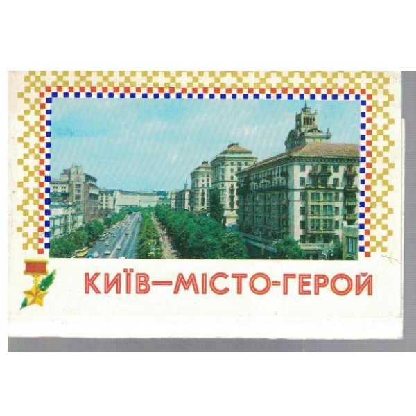 Киев - Место героев