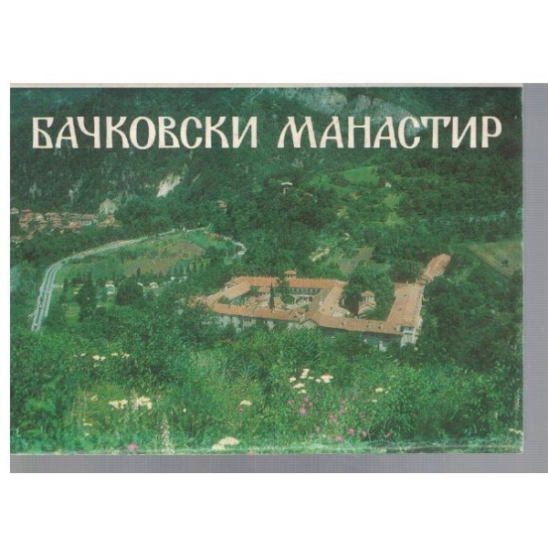 Бачковски манастир
