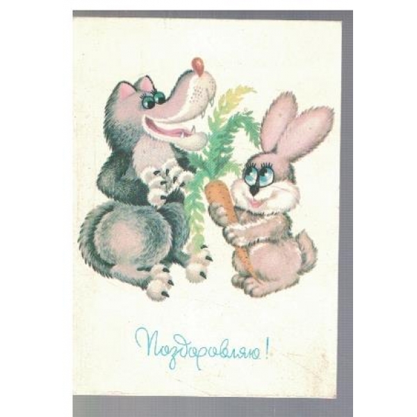 Поздравляю!