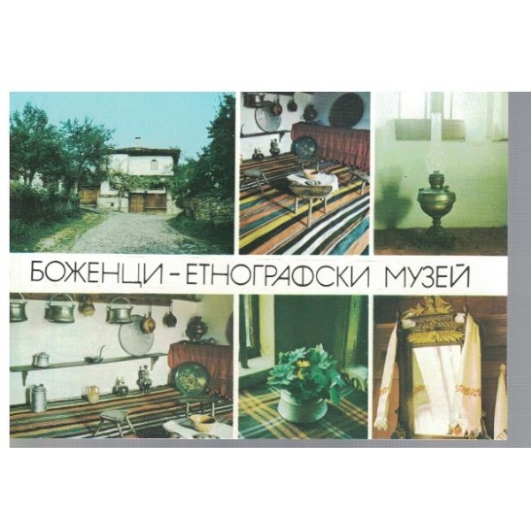 Боженци - етнографски музей