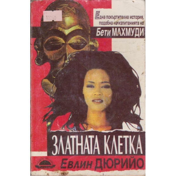 Златна клетка