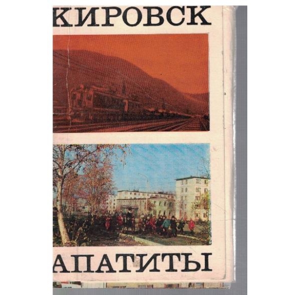 Кировск апатити