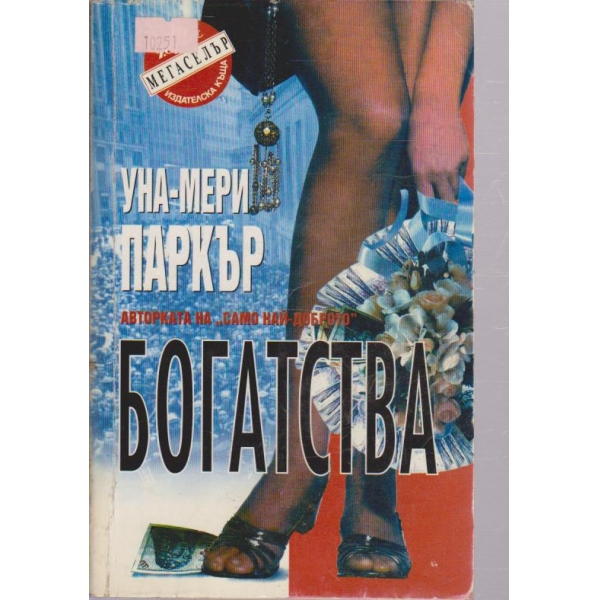 Богатства