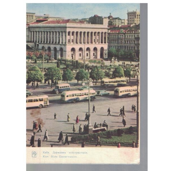 Киев - Державная консерватория