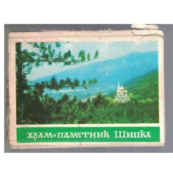 Храм-паметник Шипка