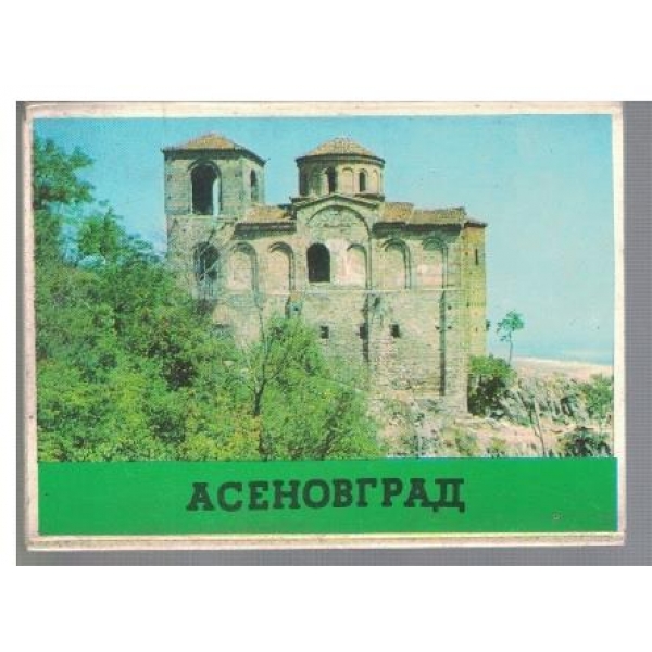 Асеновград