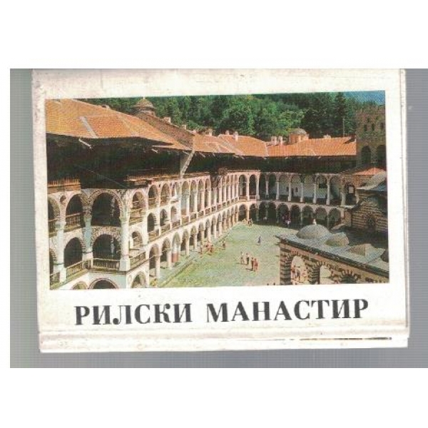 Рилски манастир