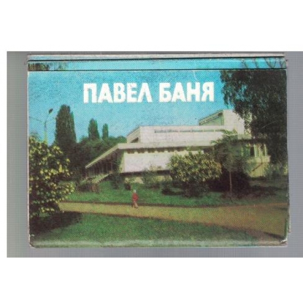 Павел баня
