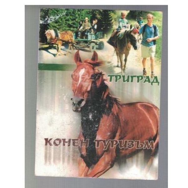 Триград - Конен туризъм
