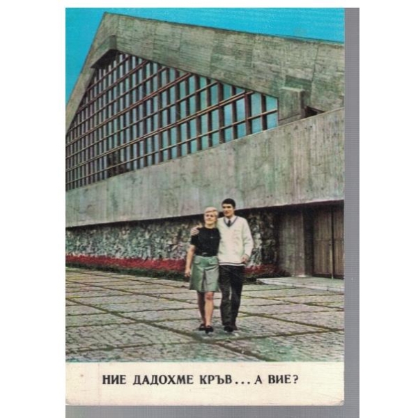 Ние дарихме кръв ... А вие?