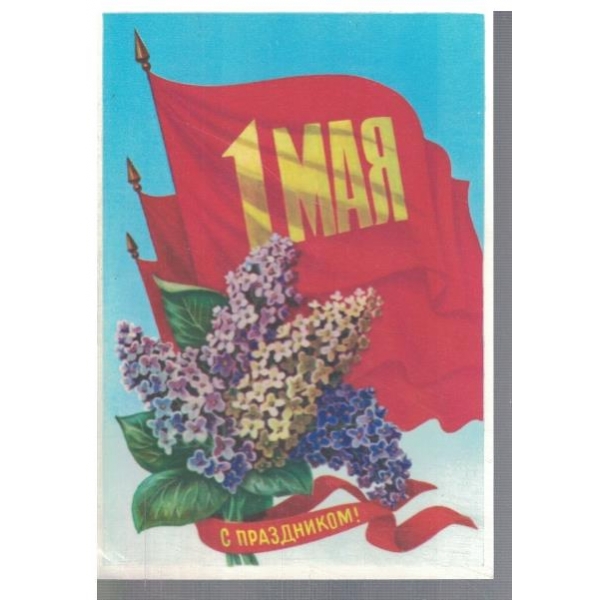 С Праздником 1 Мая!