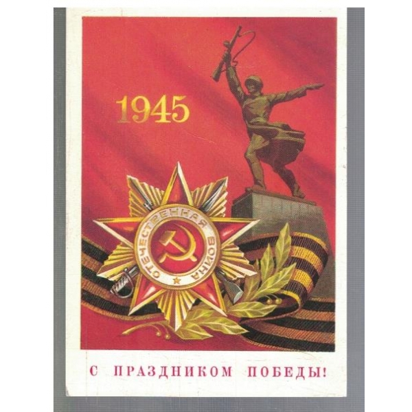 С Праздником Победи!