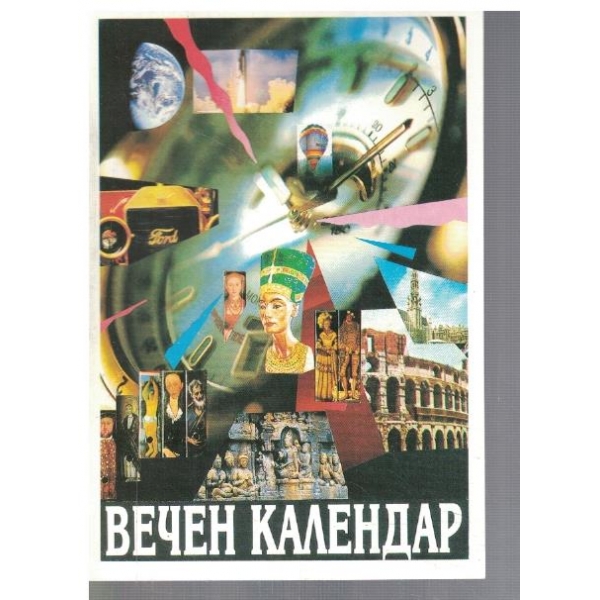 Вечен календар