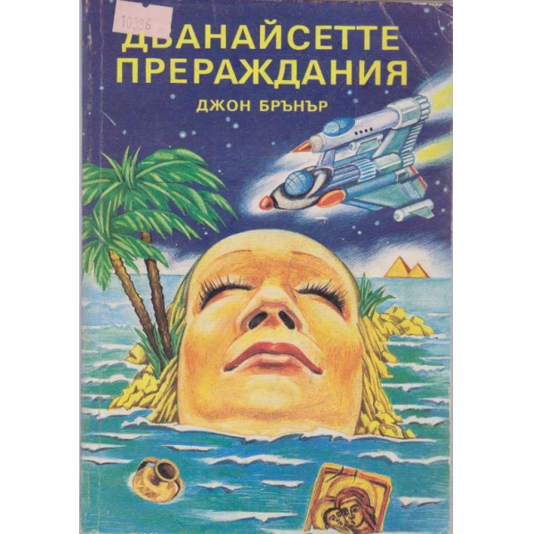 Дванайсетте прераждания