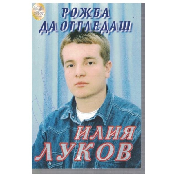Илия Луков