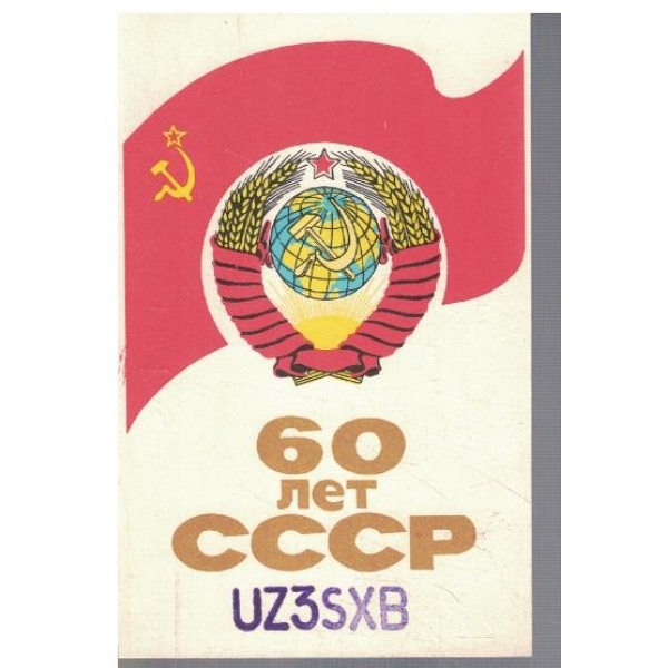 60 лет СССР