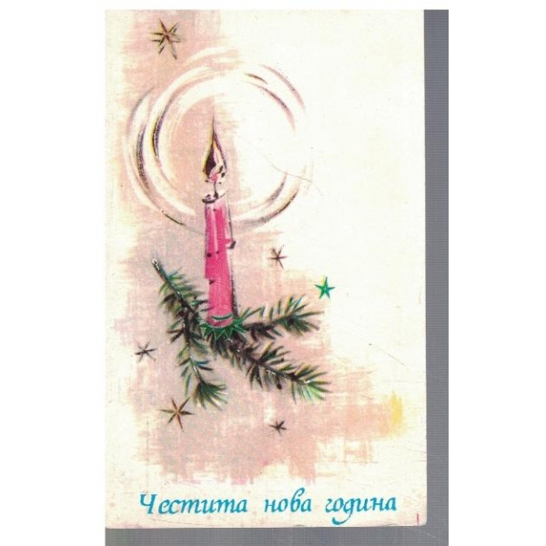 Честита нова година