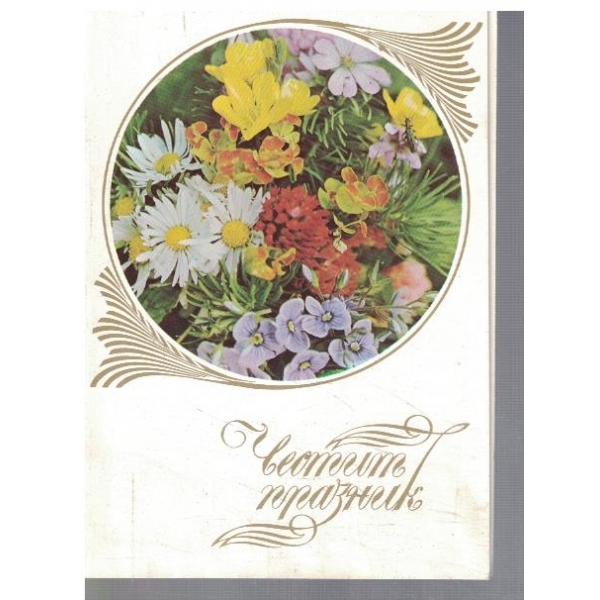 Честит Празник