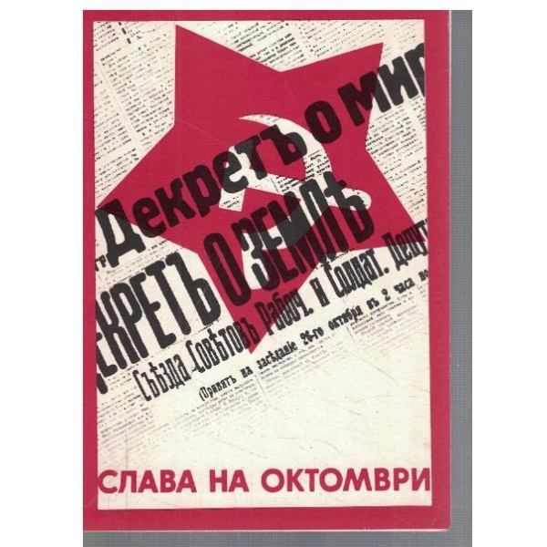 Слава на Октомври