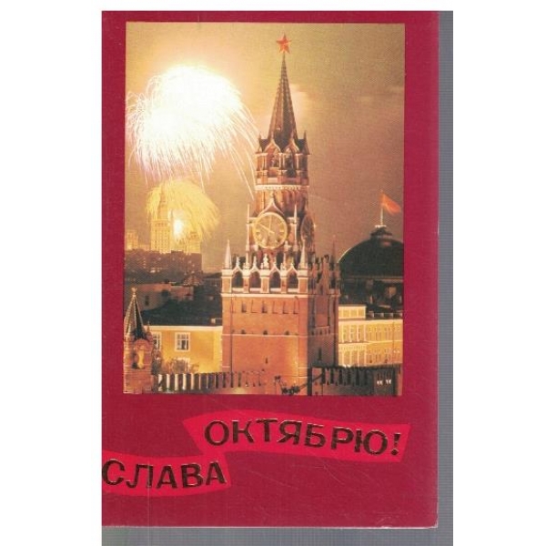 Слава Октябрю!