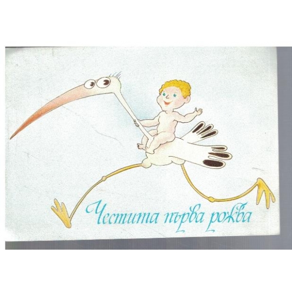 Честита Първа рожба