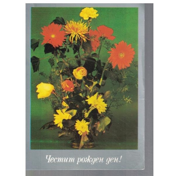 Честит Рожден ден!