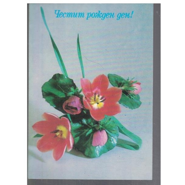 Честит Рожден ден!