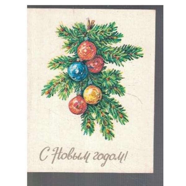 С Новим годом!