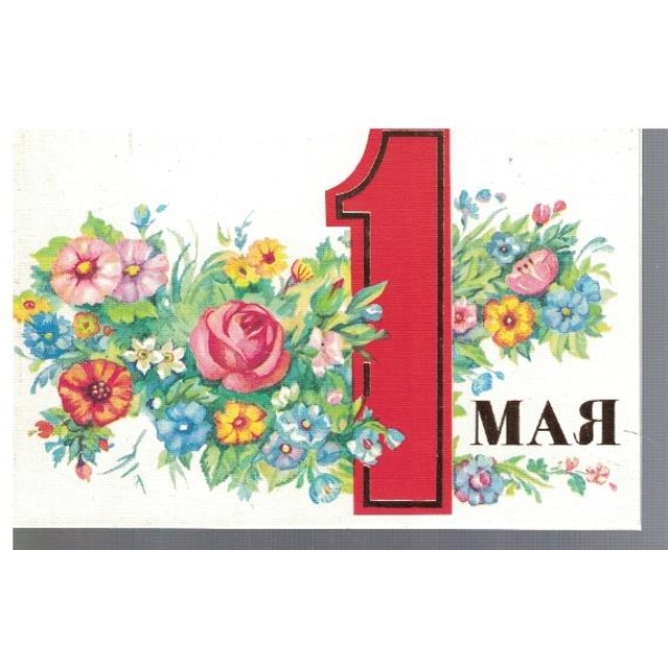 1 мая