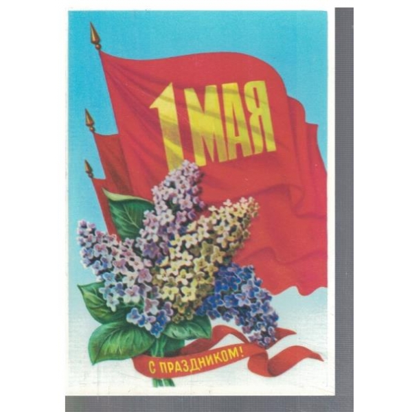 С праздником 1 мая