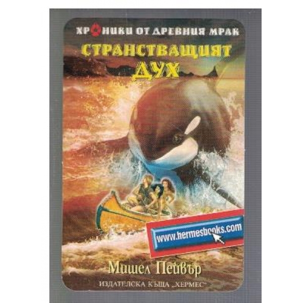 Странстващият дух