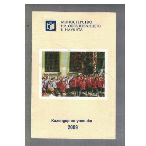 Календар на ученика