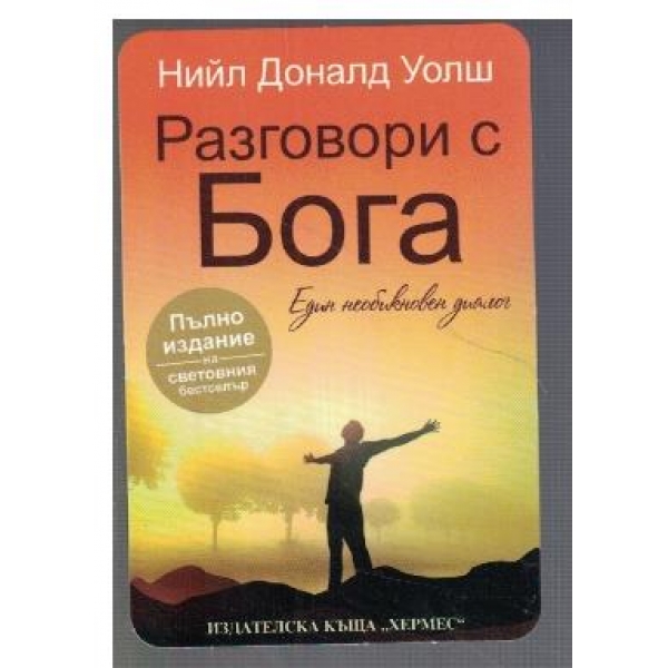 Разговори с Бога