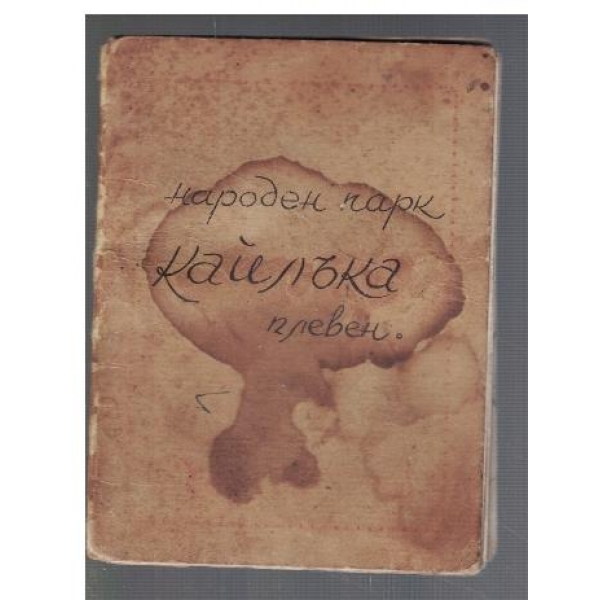 Народен парк Кайлъка гр.Плевен