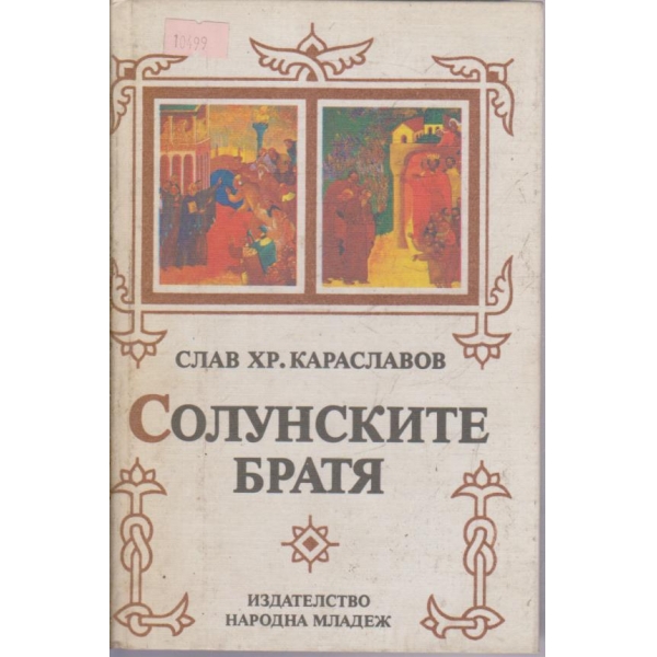 Солунските братя-трилогия