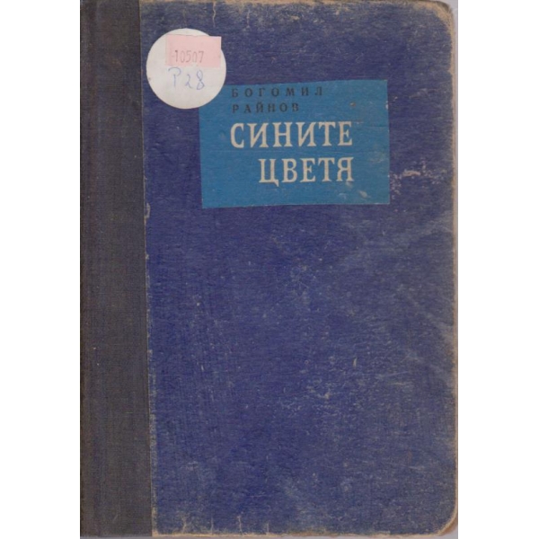 Сините цветя