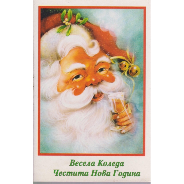 Весела Коледа,Честита Нова година