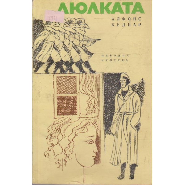 Люлката